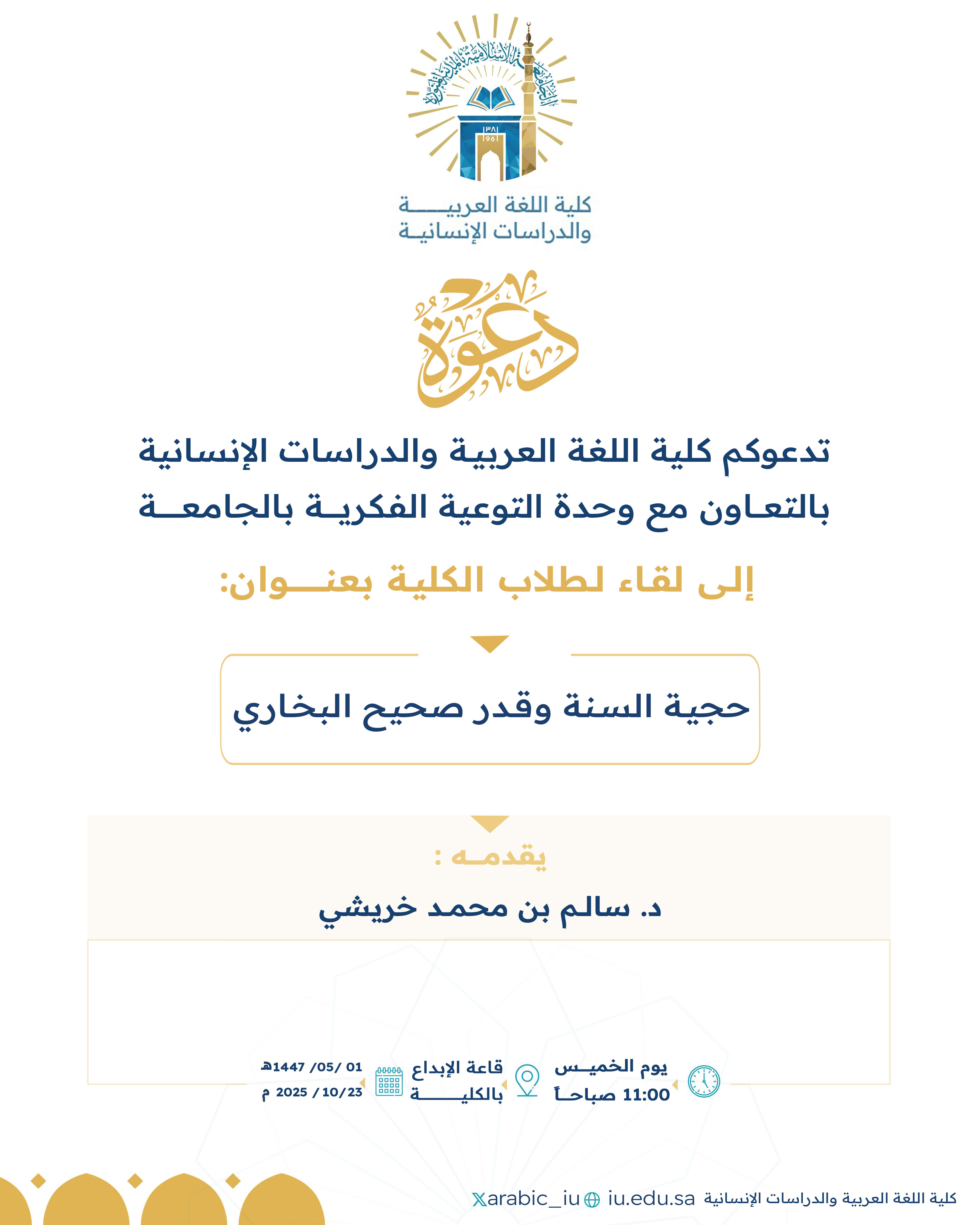 تنفيذ لقاء توعوي لطلاب كلية اللغة العربية بالتعاون مع وحدة التوعية الفكرية يوم الخميس 01-جمادى الأولى-1447 - 1