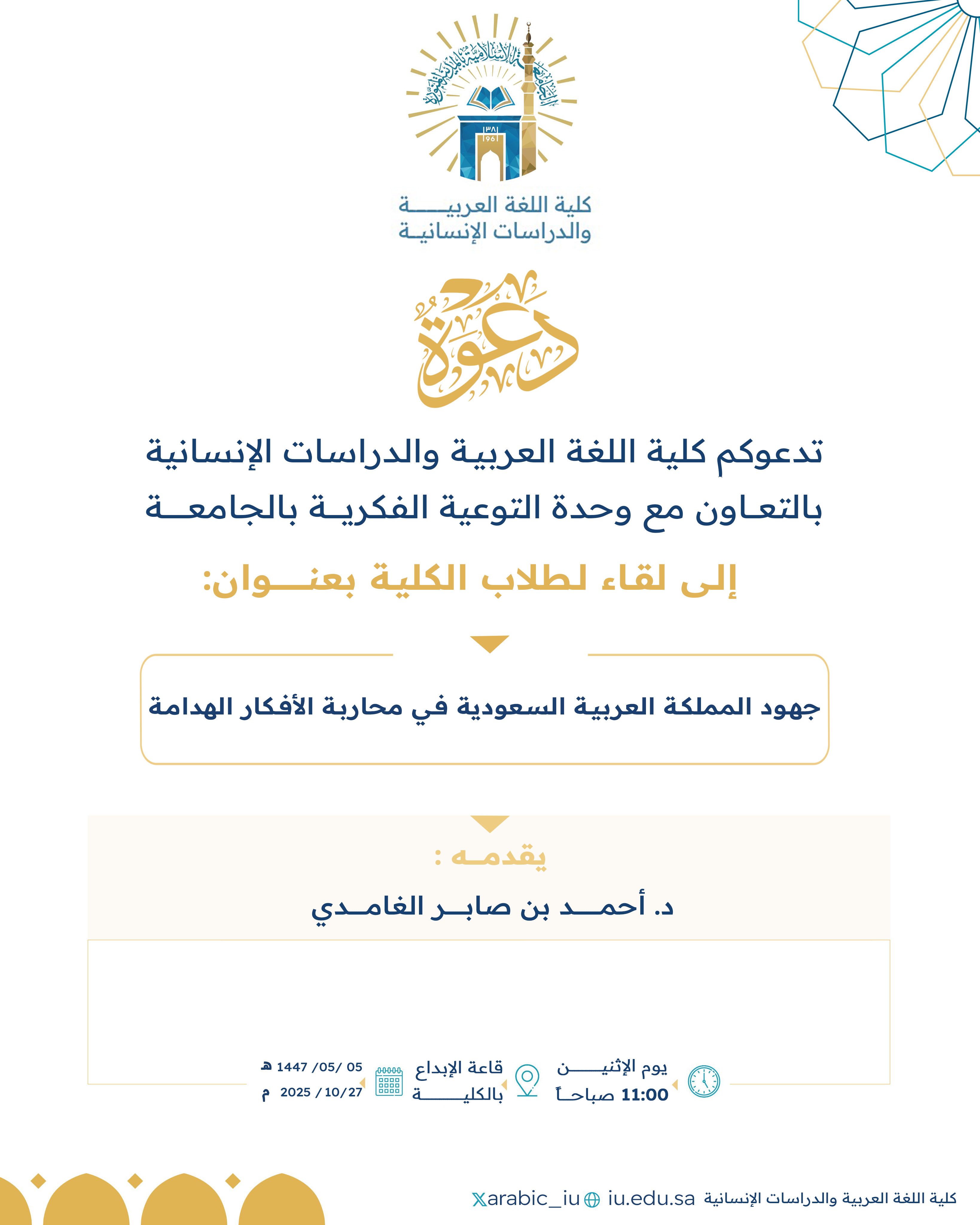 تنفيذ لقاء توعوي لطلاب كلية اللغة العربية بالتعاون مع وحدة التوعية الفكرية يوم الاثنين 05-جمادى الأولى-1447 - 1