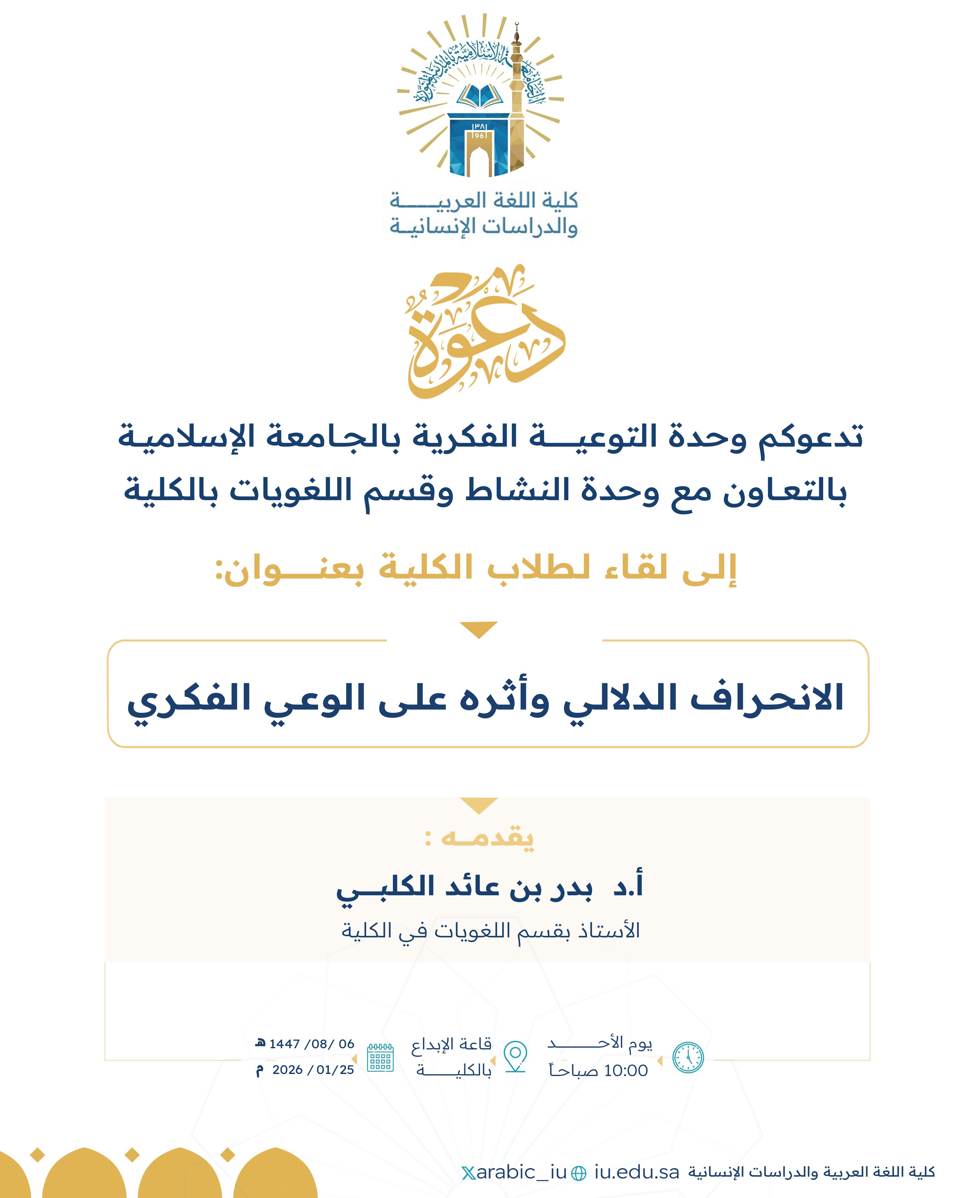 تنفيذ لقاء توعوي لطلاب كلية اللغة العربية بالتعاون مع وحدة التوعية الفكرية يوم الأحد 06-شعبان-1447 - 1