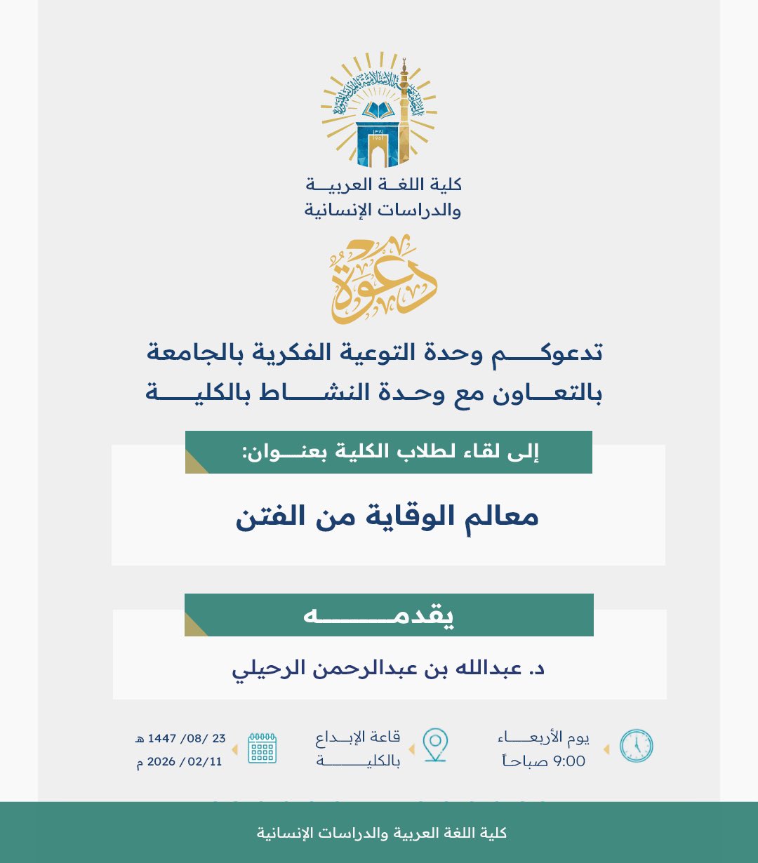 تنفيذ لقاء توعوي لطلاب كلية اللغة العربية بالتعاون مع وحدة التوعية الفكرية يوم الأربعاء 23-شعبان-1447 - 1