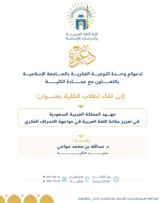 تنفيذ لقاء توعوي لطلاب كلية اللغة العربية بالتعاون مع وحدة التوعية الفكرية يوم الثلاثاء 01-شعبان-1447 - 1