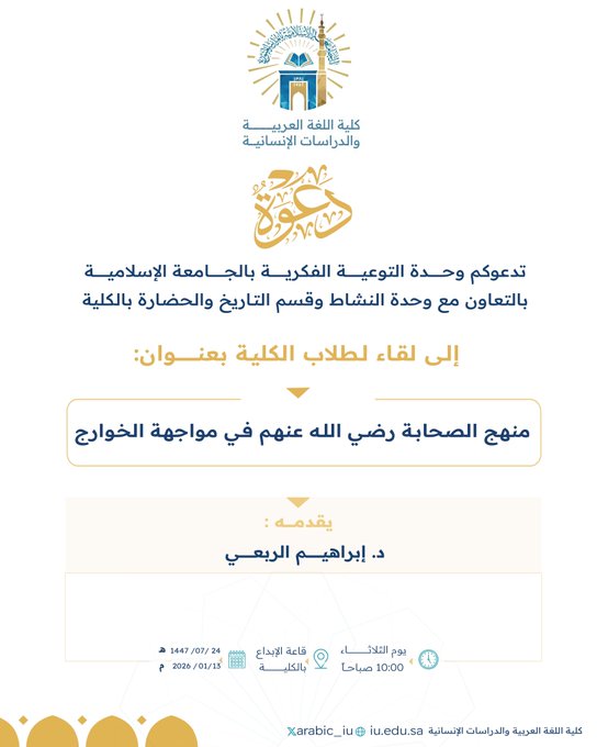 تنفيذ لقاء توعوي لطلاب كلية اللغة العربية بالتعاون مع وحدة التوعية الفكرية يوم الثلاثاء 24-رجب-1447 - 1