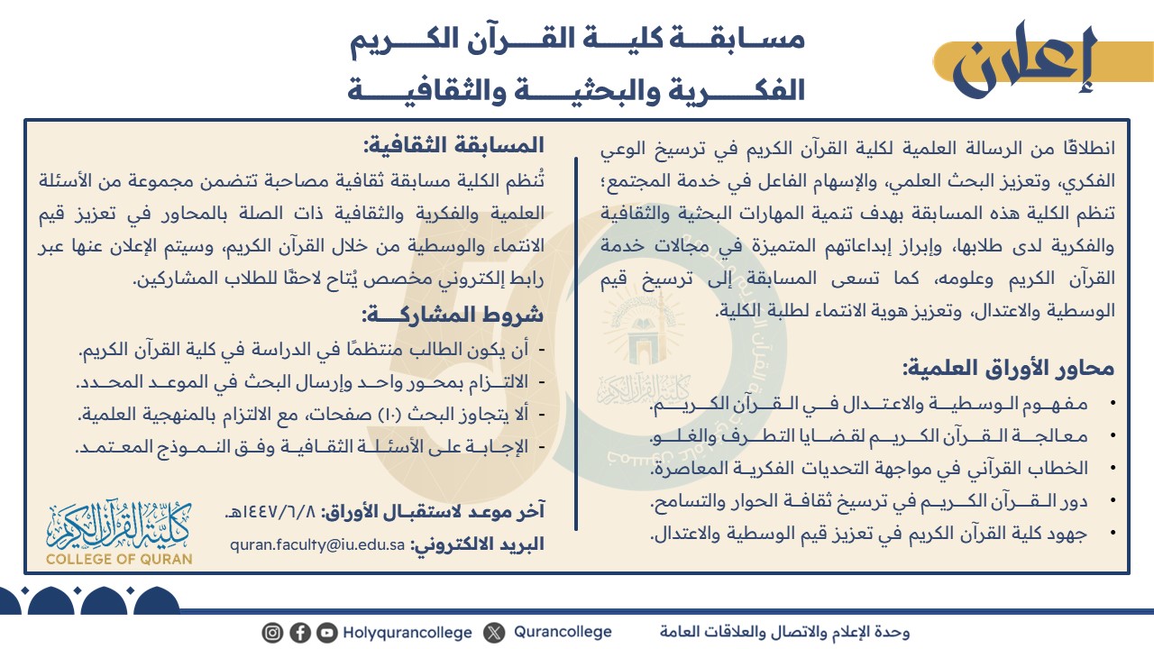 بالتعاون مع وحدة التوعية الفكرية اختتمت كلية القرآن الكريم مسابقة طلابية في التوعية الفكرية وتكريم الفائزين - 1