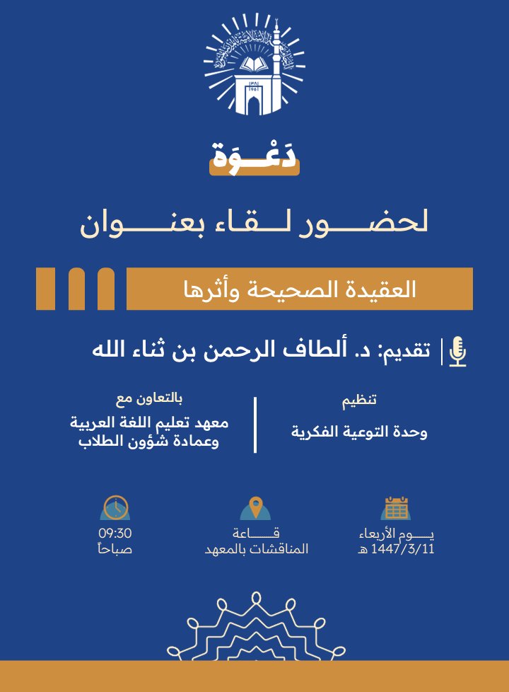 تنفيذ لقاء توعوي لطلاب معهد تعليم اللغة العربية بالتعاون مع وحدة التوعية الفكرية يوم الأربعاء 11-ربيع الأول-1447 - 1