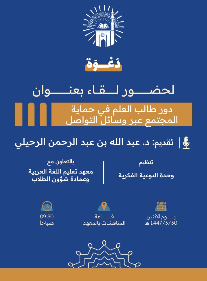 تنفيذ لقاء توعوي لطلاب معهد تعليم اللغة العربية بالتعاون مع وحدة التوعية الفكرية يوم الاثنين 30-ربيع الأول-1447 - 1