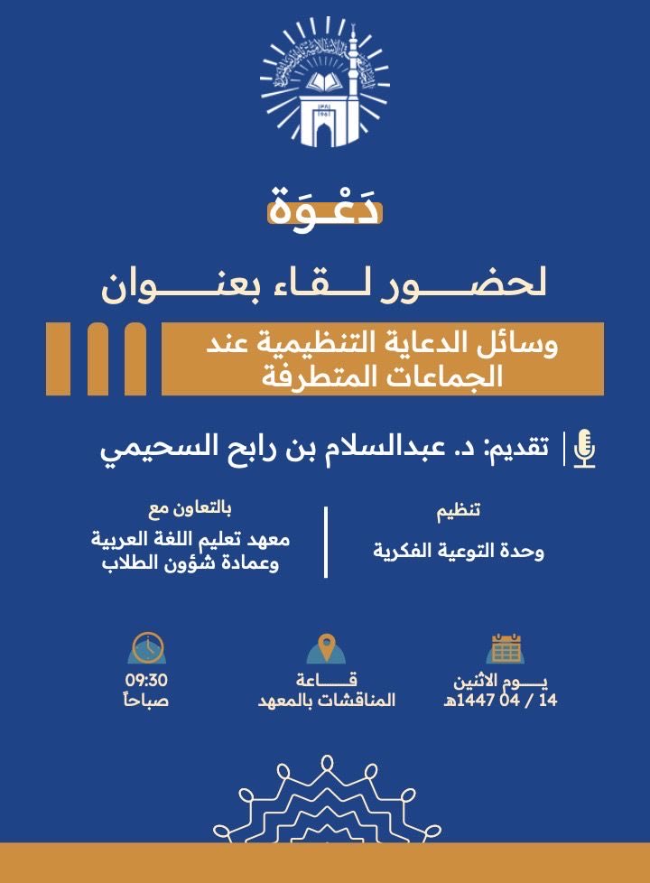 تنفيذ لقاء توعوي لطلاب معهد تعليم اللغة العربية بالتعاون مع وحدة التوعية الفكرية يوم الاثنين 14-ربيع الثاني-1447 - 1