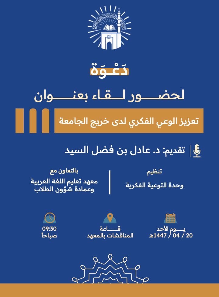 تنفيذ لقاء توعوي لطلاب معهد تعليم اللغة بالتعاون مع وحدة التوعية الفكرية يوم الأحد 20-ربيع الثاني-1447 - 1