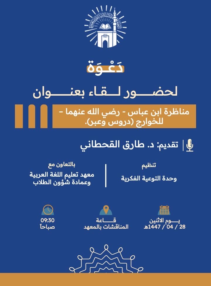 تنفيذ لقاء توعوي لطلاب معهد تعليم اللغة العربية بالتعاون مع وحدة التوعية الفكرية يوم الاثنين 28-ربيع الثاني-1447 - 1