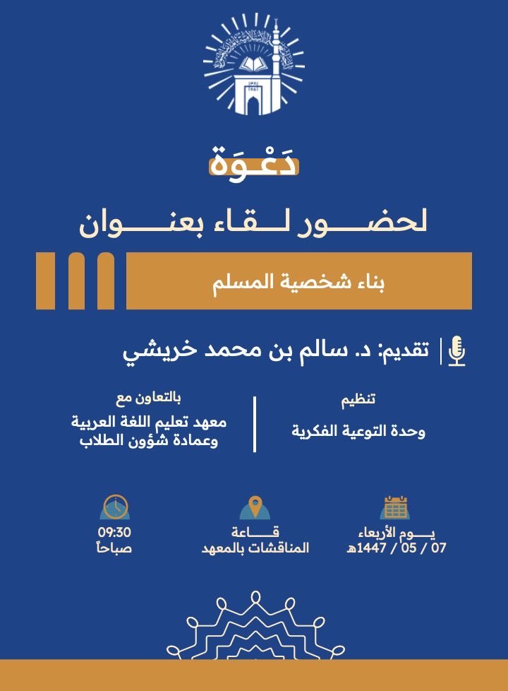 تنفيذ لقاء توعوي لطلاب معهد تعليم اللغة العربية بالتعاون مع وحدة التوعية الفكرية يوم الأربعاء 07-جمادى الأولى-1447 - 1