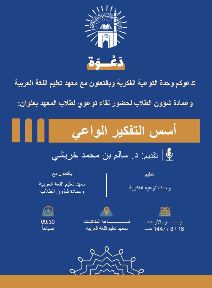 تنفيذ لقاء توعوي لطلاب معهد تعليم اللغة العربية بالتعاون مع وحدة التوعية الفكرية يوم الأربعاء 16-شعبان-1447 - 1