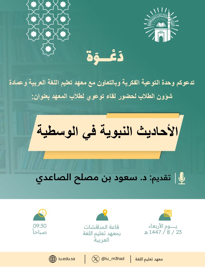 تنفيذ لقاء توعوي لطلاب معهد تعليم اللغة العربية بالتعاون مع وحدة التوعية الفكرية يوم الأربعاء 23-شعبان-1447 - 1