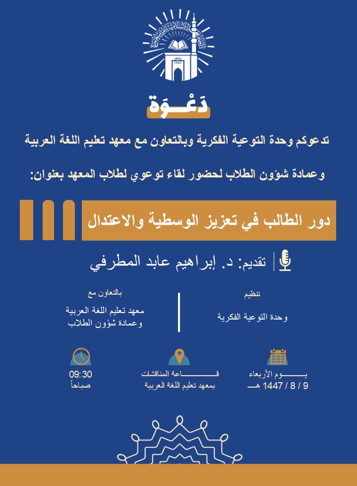 تنفيذ لقاء توعوي لطلاب مهد تعليم اللغة العربية بالتعاون مع وحدة التوعية الفكرية يوم الأربعاء 09-شعبان-1447 - 1
