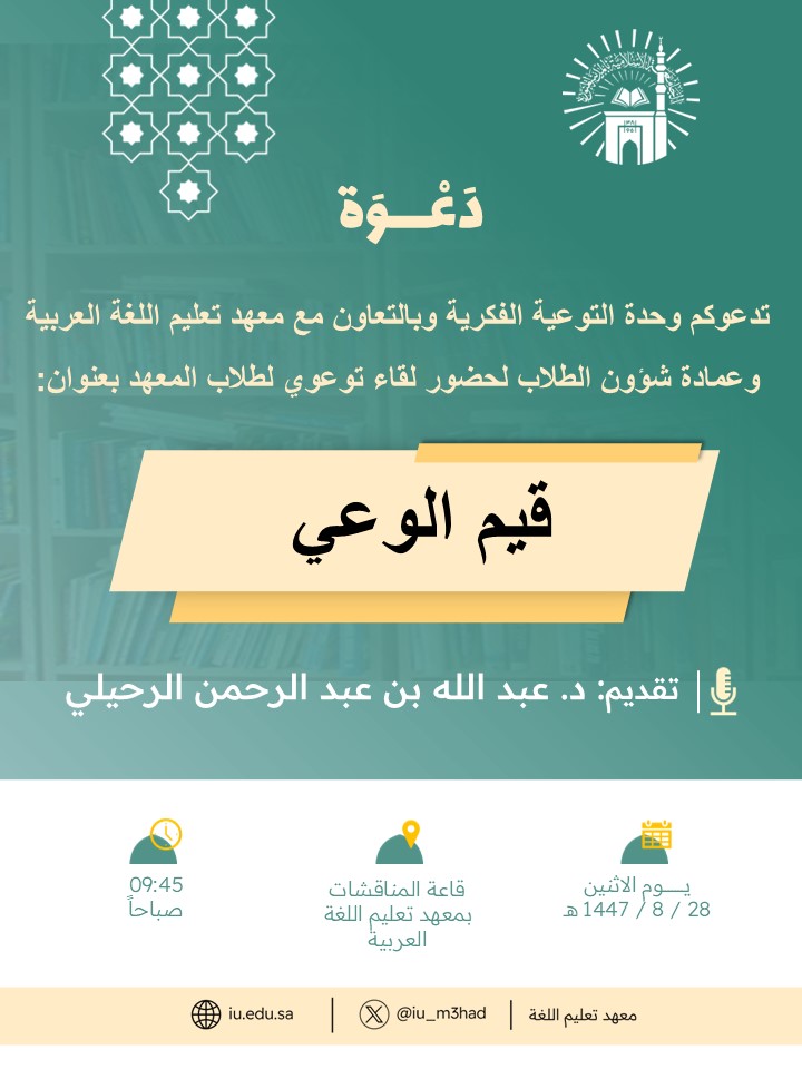 تنفيذ لقاء توعوي لطلاب معهد تعليم اللغة العربية بالتعاون مع وحدة التوعية الفكرية يوم الاثنين 28-شعبان-1447 - 1