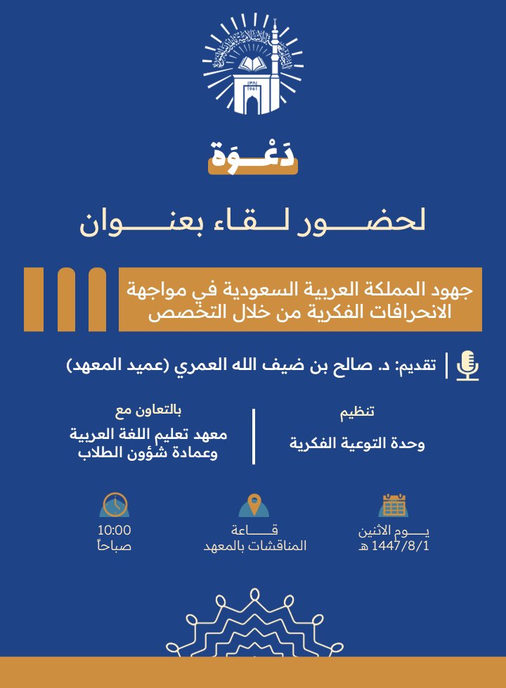 تنفيذ لقاء توعوي لطلاب معهد تعليم اللغة العربية بالتعاون مع وحدة التوعية الفكرية يوم الثلاثاء 01-شعبان-1447 - 1