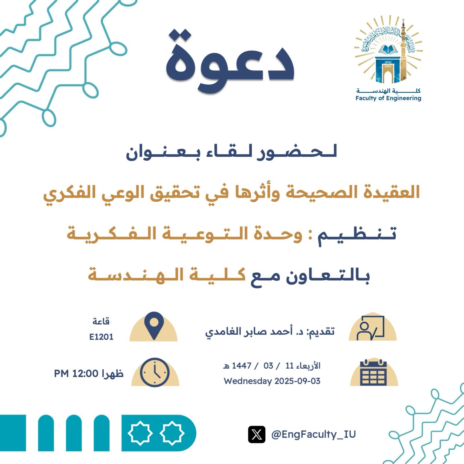 تنفيذ لقاء توعوي لطلاب كلية الهندسة بالتعاون مع وحدة التوعية الفكرية يوم الأربعاء 11-ربيع الأول-1447 - 1