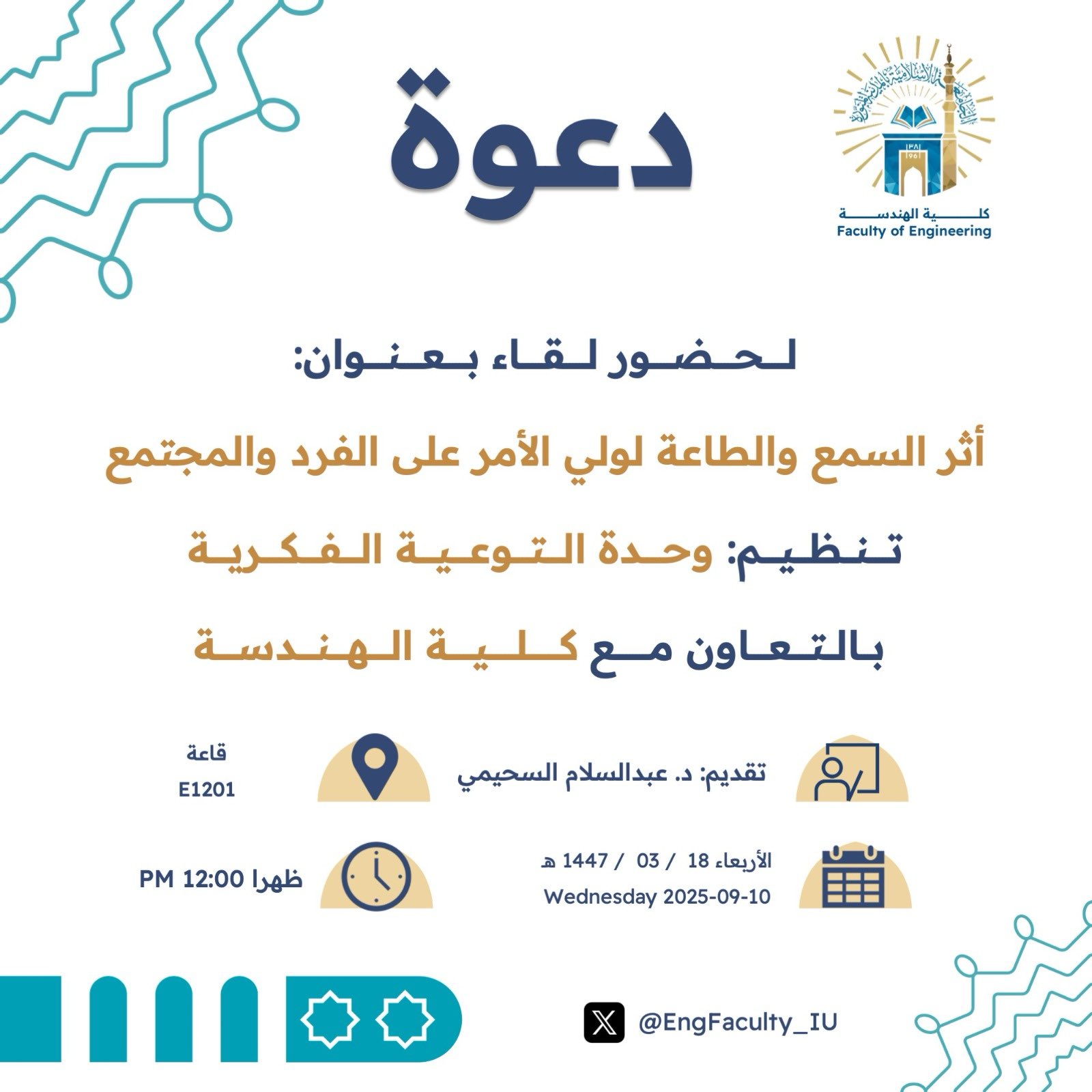 تنفيذ لقاء توعوي لطلاب كلية الهندسة بالتعاون مع وحدة التوعية الفكرية يوم الأربعاء 18-ربيع الأول-1447 - 1