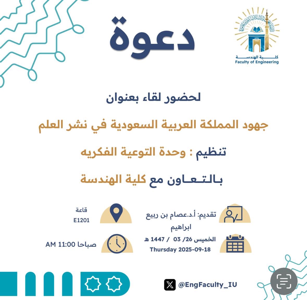 تنفيذ لقاء توعوي لطلاب كلية الهندسة بالتعاون مع وحدة التوعية الفكرية يوم الخميس 26-ربيع الأول-1447 - 1