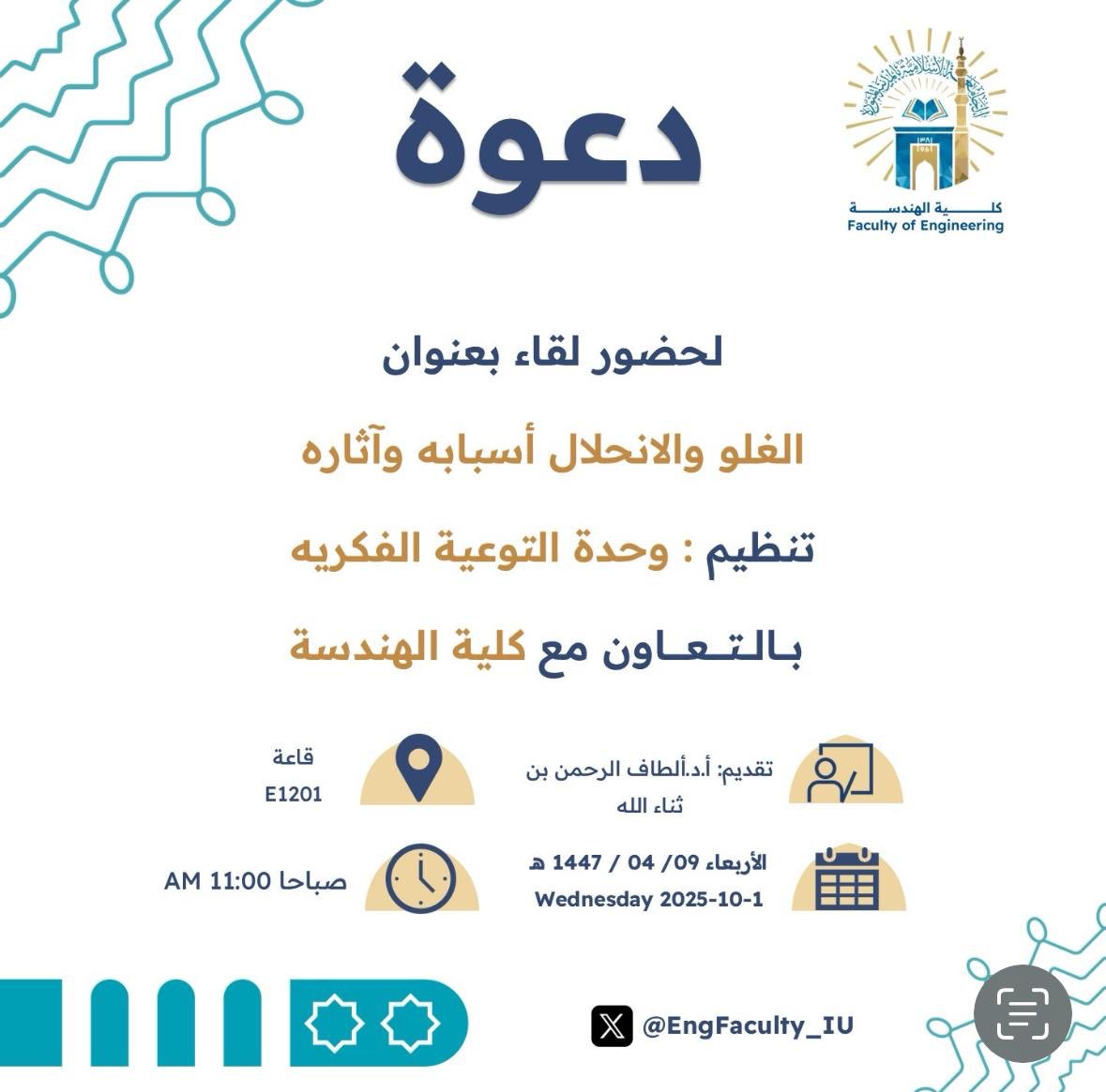 تنفيذ لقاء توعوي لطلاب كلية الهندسة بالتعاون مع وحدة التوعية الفكرية يوم الأربعاء 09-ربيع الثاني-1447 - 1