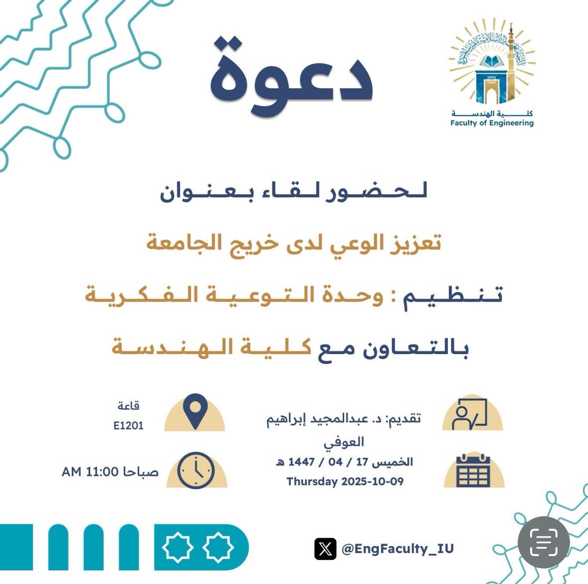 تنفيذ لقاء توعوي لطلاب كلية الهندسة بالتعاون مع وحدة التوعية الفكرية يوم الخميس 17-ربيع الثاني-1447 - 1