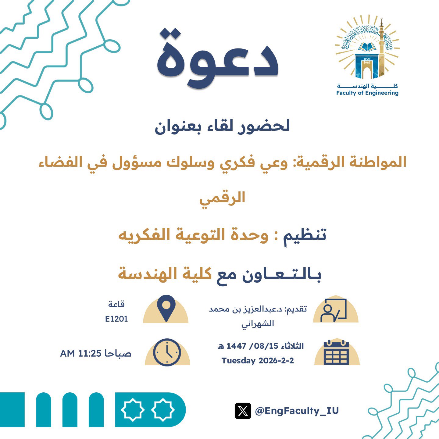 تنفيذ لقاء توعوي لطلاب كلية الهندسة بالتعاون مع وحدة التوعية الفكرية يوم الثلاثاء 15-شعبان-1447 - 1