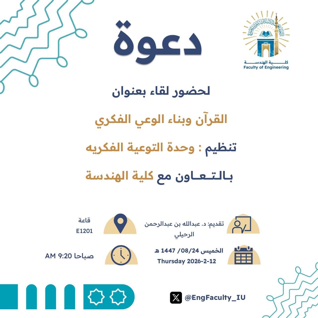 تنفيذ لقاء توعوي لطلاب كلية الهندسة بالتعاون مع وحدة التوعية الفكرية يوم الخميس 24-شعبان-1447 - 1