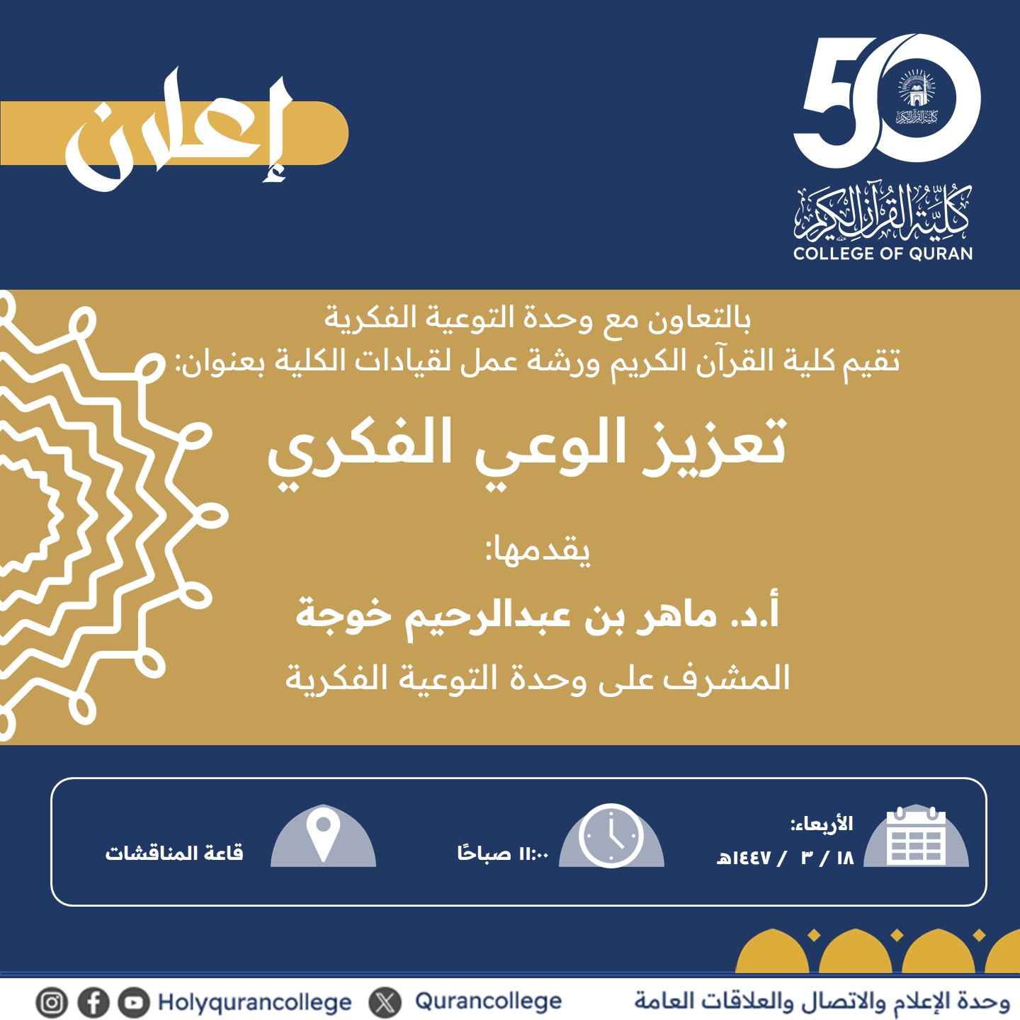 إقامة ورشة عمل بعنوان (تعزيز الوعي الفكري) لقيادات كلية القرآن الكريم يوم الأربعاء 18-ربيع الأول-1447ه - 1