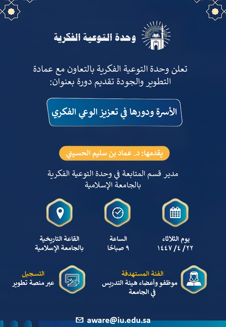 تعلن وحدة التوعية الفكرية عن إقامة ورشة تدريبية لموظفي الجامعة بعنوان (الأسرة ودورها في تعزيز الوعي الفكري)