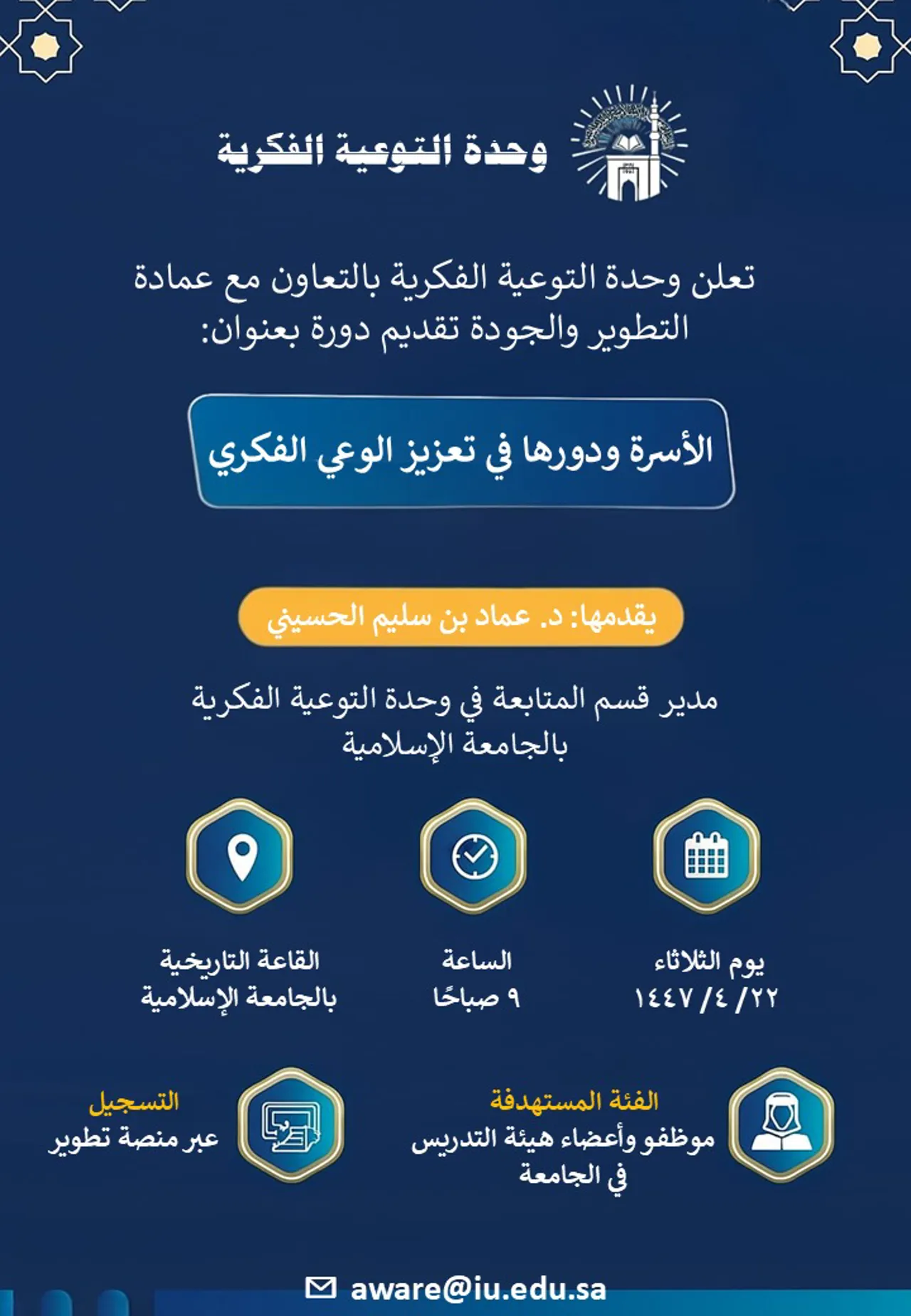 The Intellectual Awareness Unit announces a training workshop for university employees entitled:(The Family and its Role in Enhancing Intellectual Awareness)
