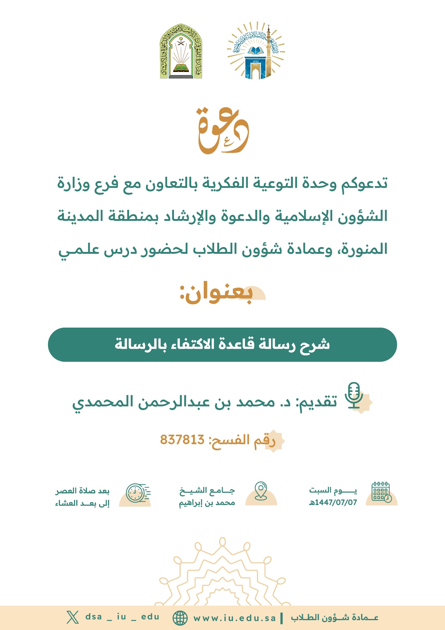شرح: رسالة قاعدة الاكتفاء بالرسالة