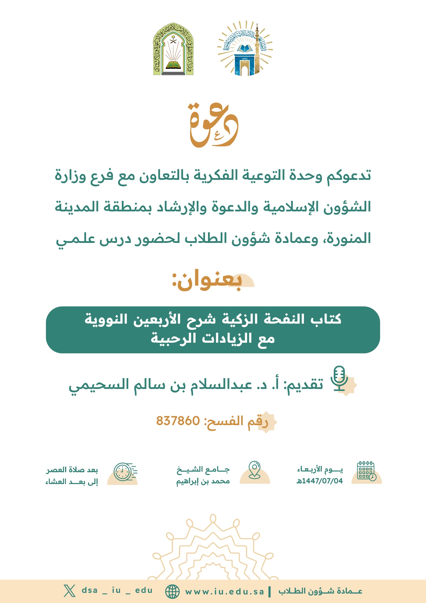 شرح كتاب النفحة الزكية شرح الأربعين النووية مع الزيادات الرحبية