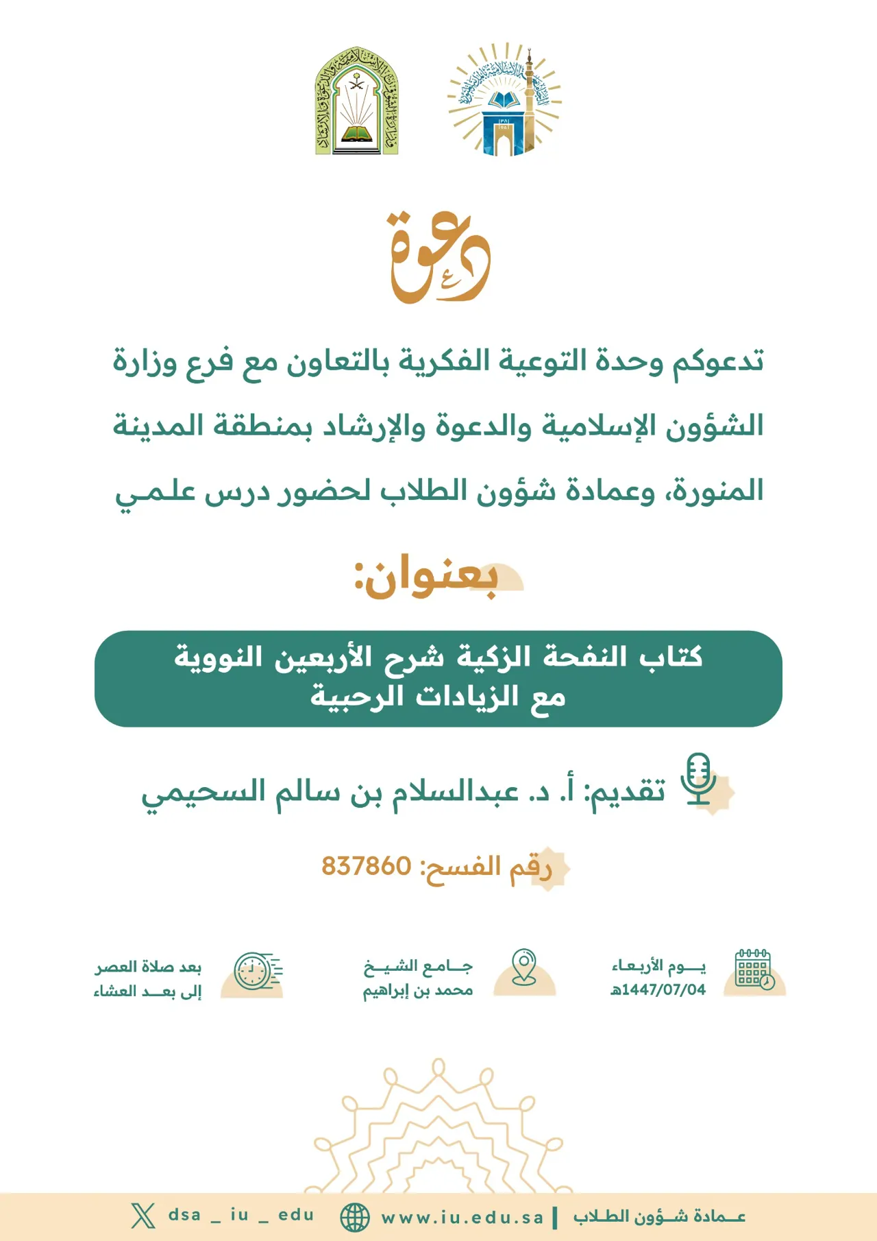 شرح كتاب النفحة الزكية شرح الأربعين النووية مع الزيادات الرحبية