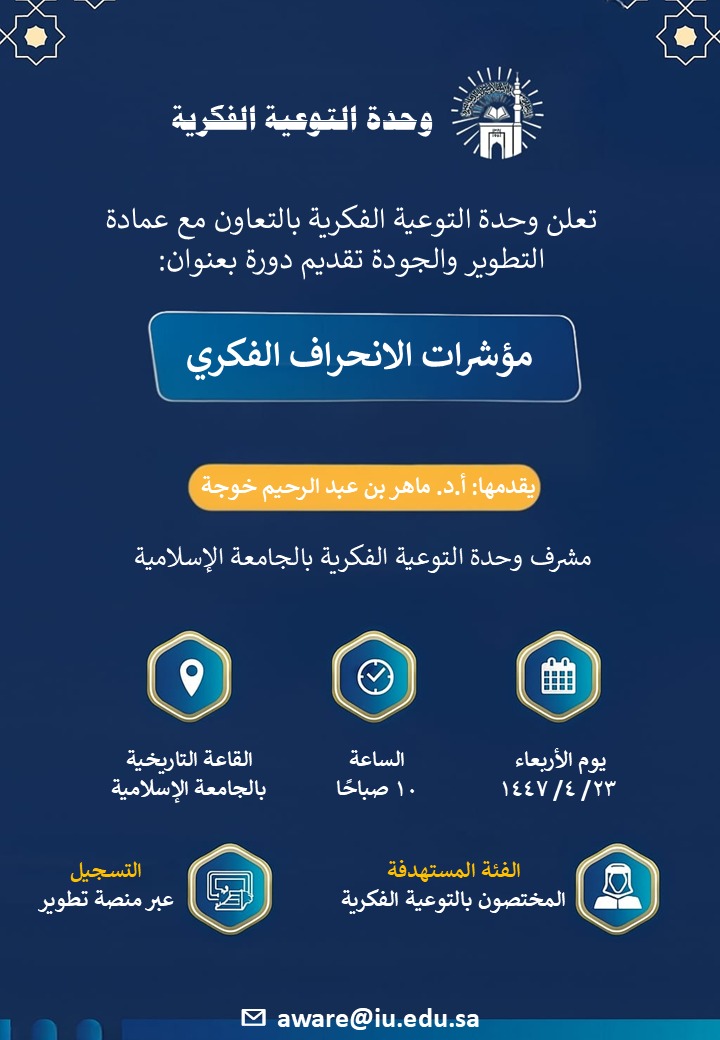 تعلن وحدة التوعية الفكرية عن إقامة ورشة تدريبية لمنسوبي الجامعة العاملين في برامج وأنشطة التوعية الفكرية بعنوان (مؤشرات الانحراف الفكري)