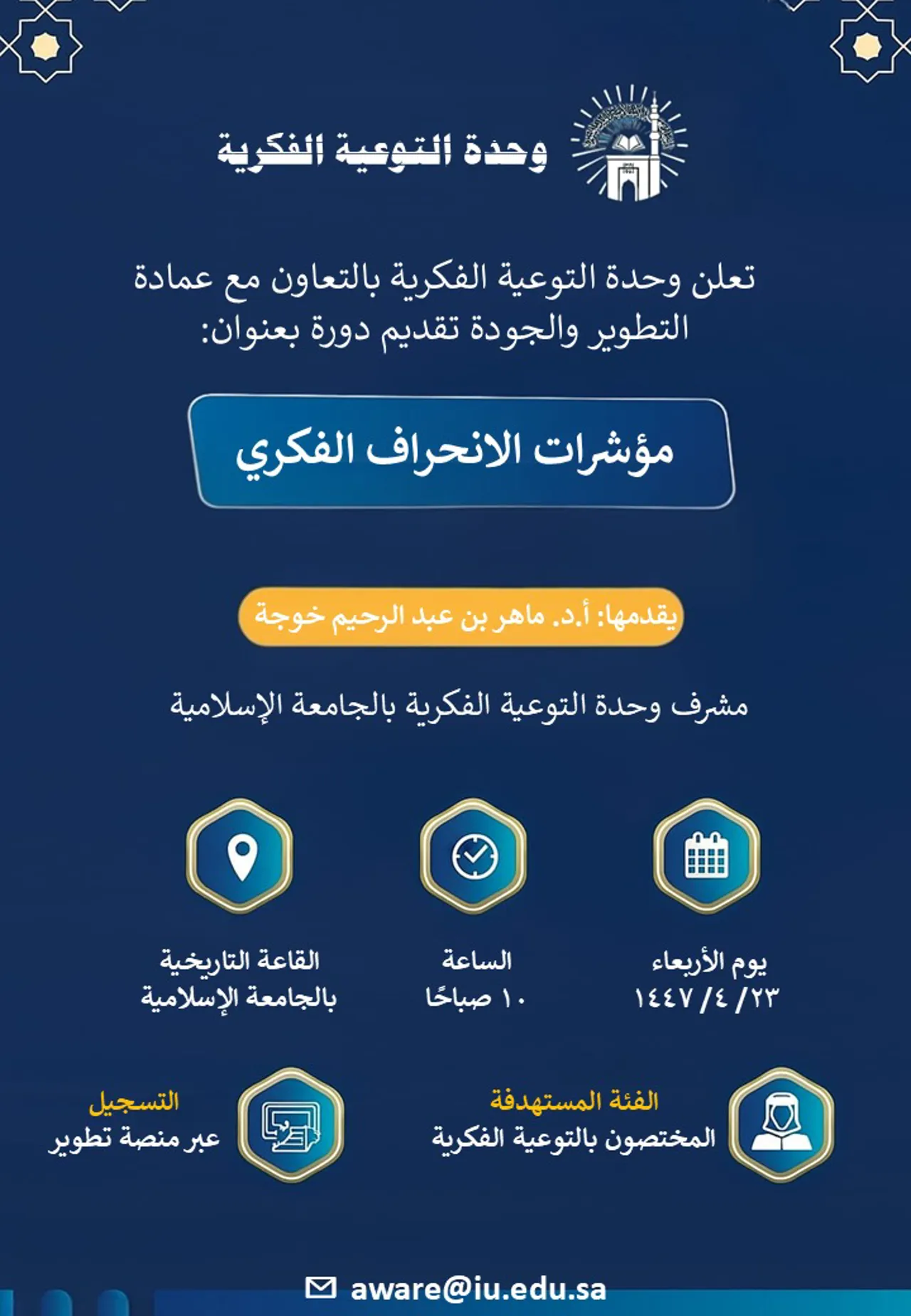 The Intellectual Awareness Unit announces a training workshop for university staff working in intellectual awareness programs and activities entitled:(Indicators of Intellectual Deviation)