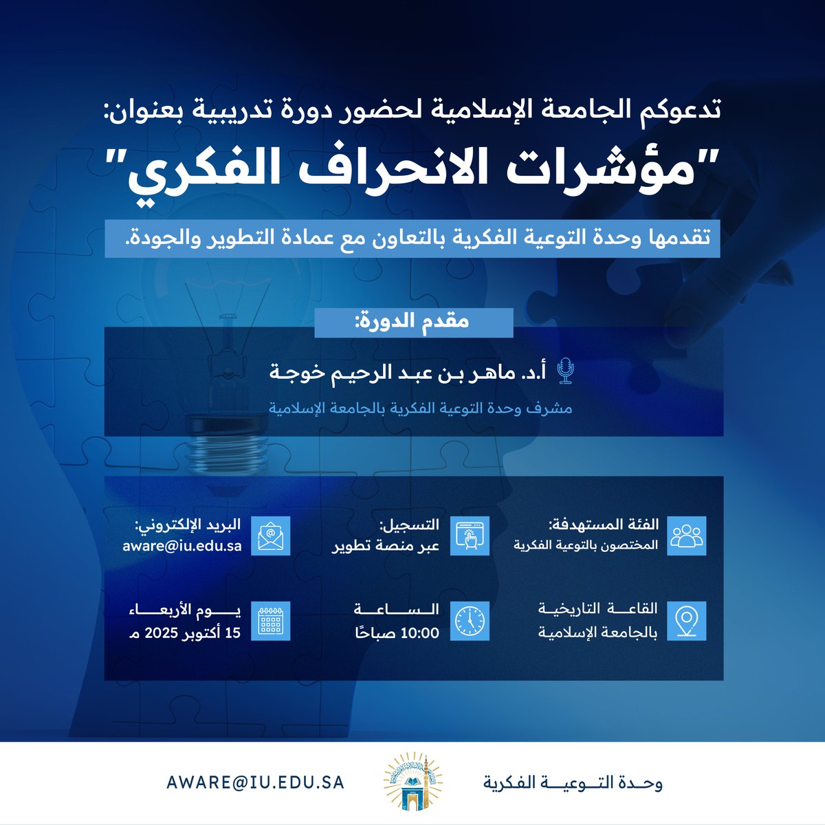 وحدة التوعية الفكرية تنظم ورشة تدريبية بعنوان (مؤشرات الانحراف الفكري) - 1