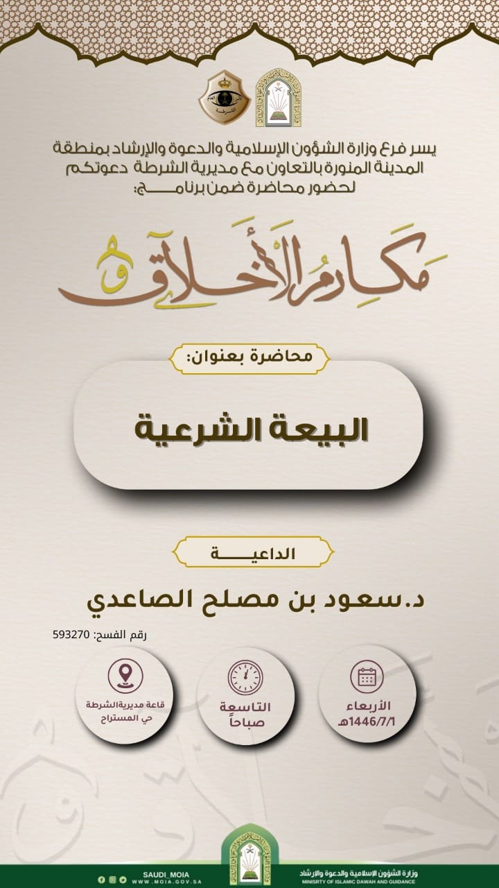 تنفيذ محاضرة بعنوان (البيعة الشرعية) قدمها فضيلة الدكتور سعود بن مصلح الصاعدي - 2