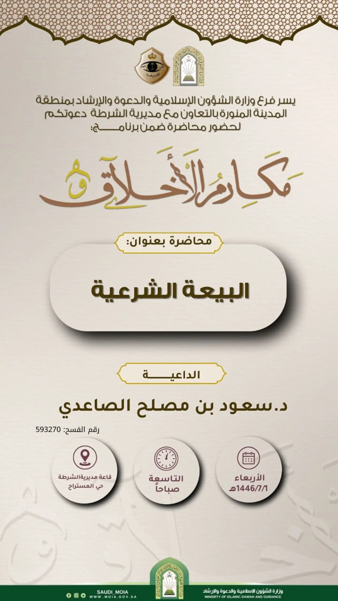 تنفيذ محاضرة بعنوان (البيعة الشرعية) قدمها فضيلة الدكتور سعود بن مصلح الصاعدي - 2