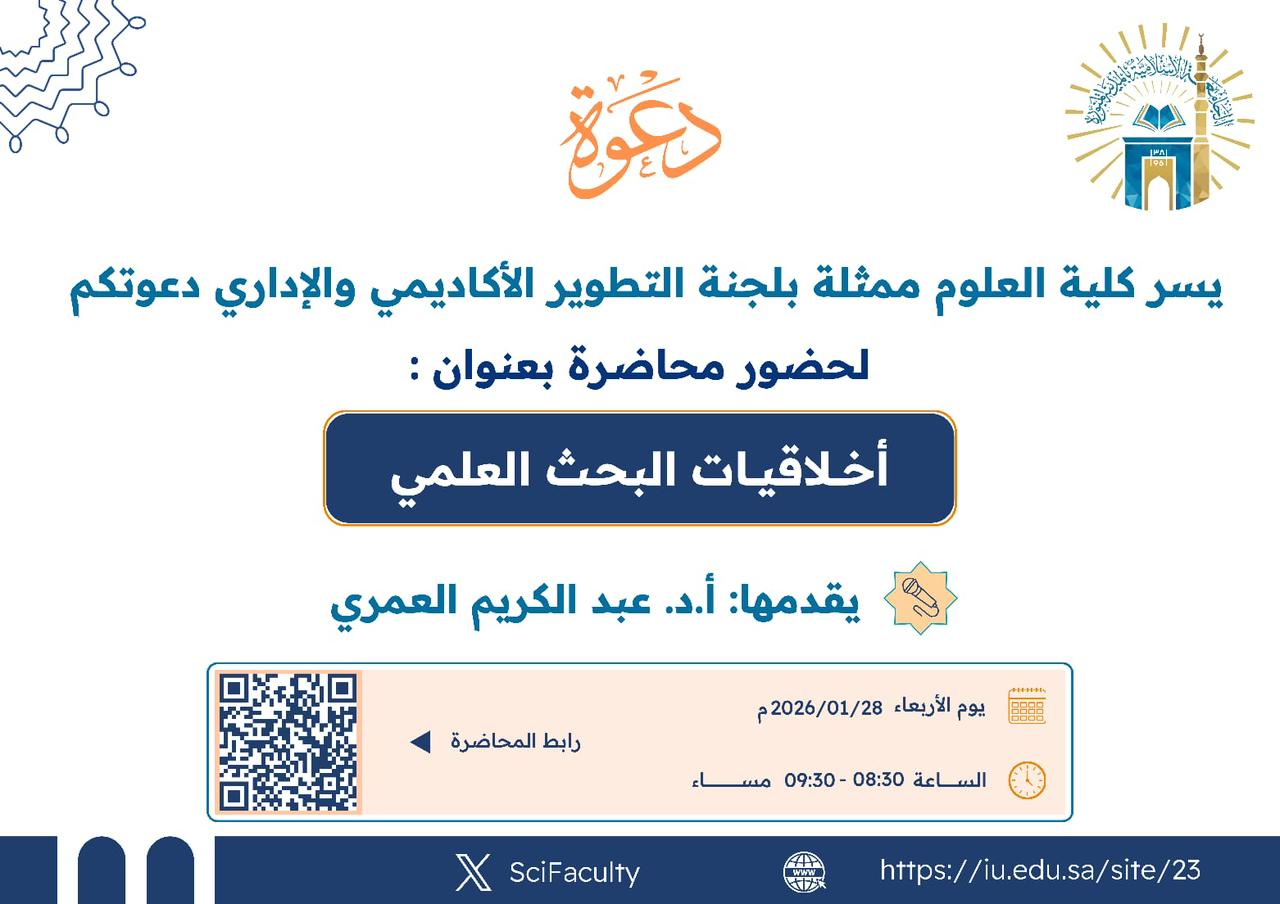 يسر كلية العلوم‬⁩ ممثلة فى لجنة التطوير الأكاديمي والإداري  ‏دعوتكم لحضور محاضرة بعنوان: ‏ أخلاقيات البحث العلمي   ‏يقدمها أ.د. عبد الكريم العمري