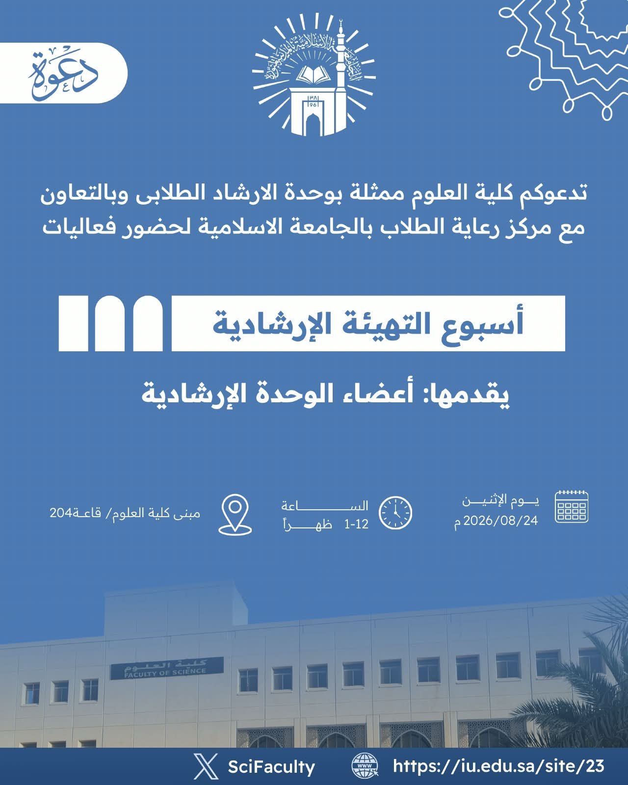 تسرّ وحدة الإرشاد الطلابي كلية العلوم دعوتكم لحضور فعاليات: أسبوع التهيئة الإرشادية 