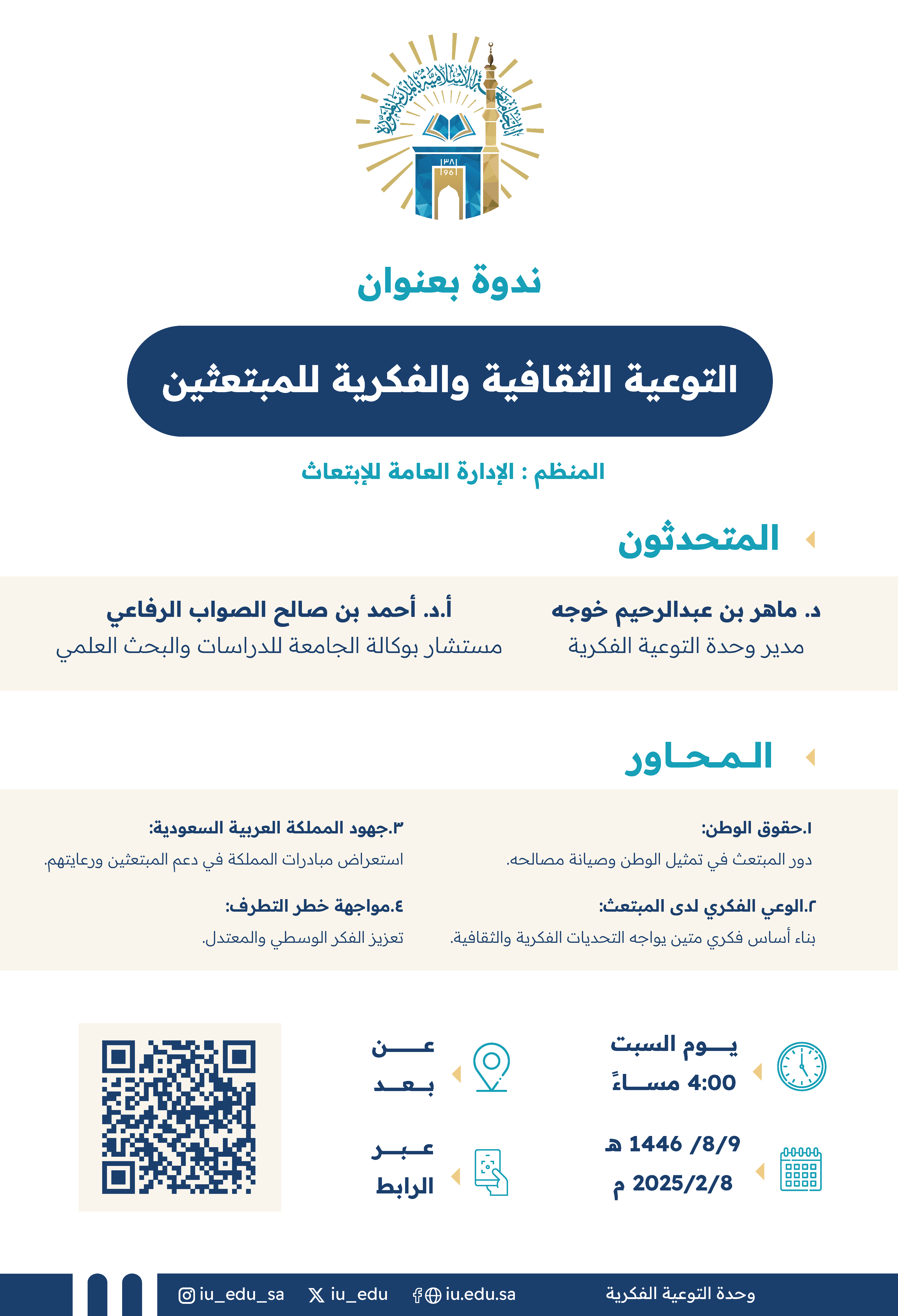 دعوة لحضور ندوة بعنوان: التوعية الثقافية والفكرية للمبتعثين