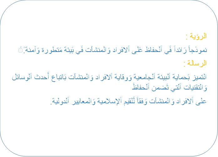 إدارة السلامة المهنية والبيئيةالرؤيا والرسالة