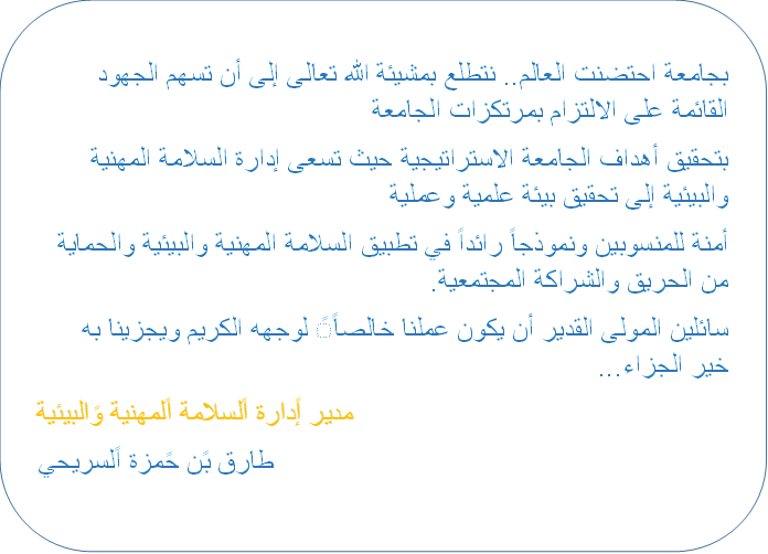 إدارة السلامة المهنية والبيئية كلمة المدير
