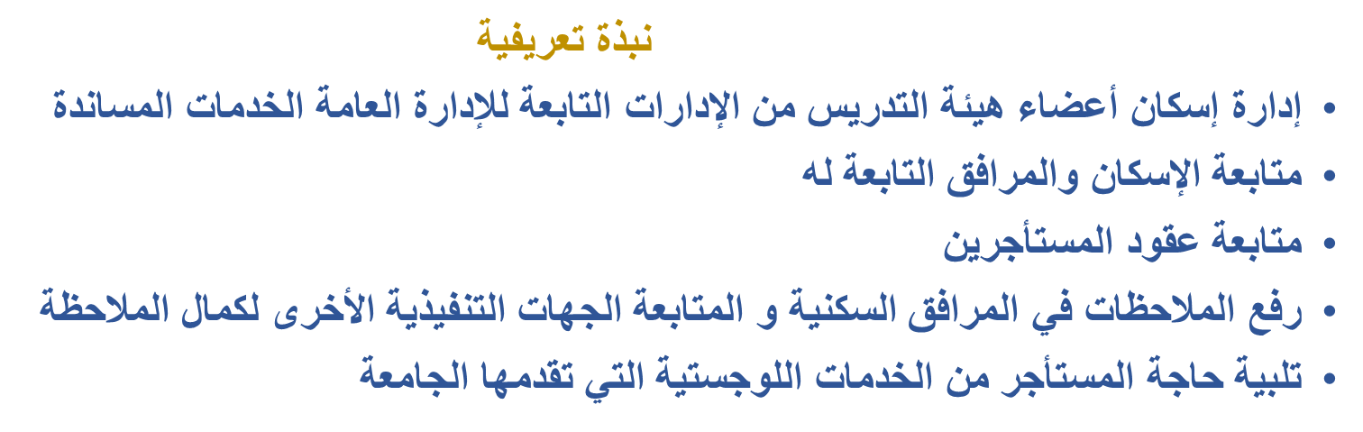 إدارة إسكان أعضاء هيئة التدريس نبذة عن الإدارة