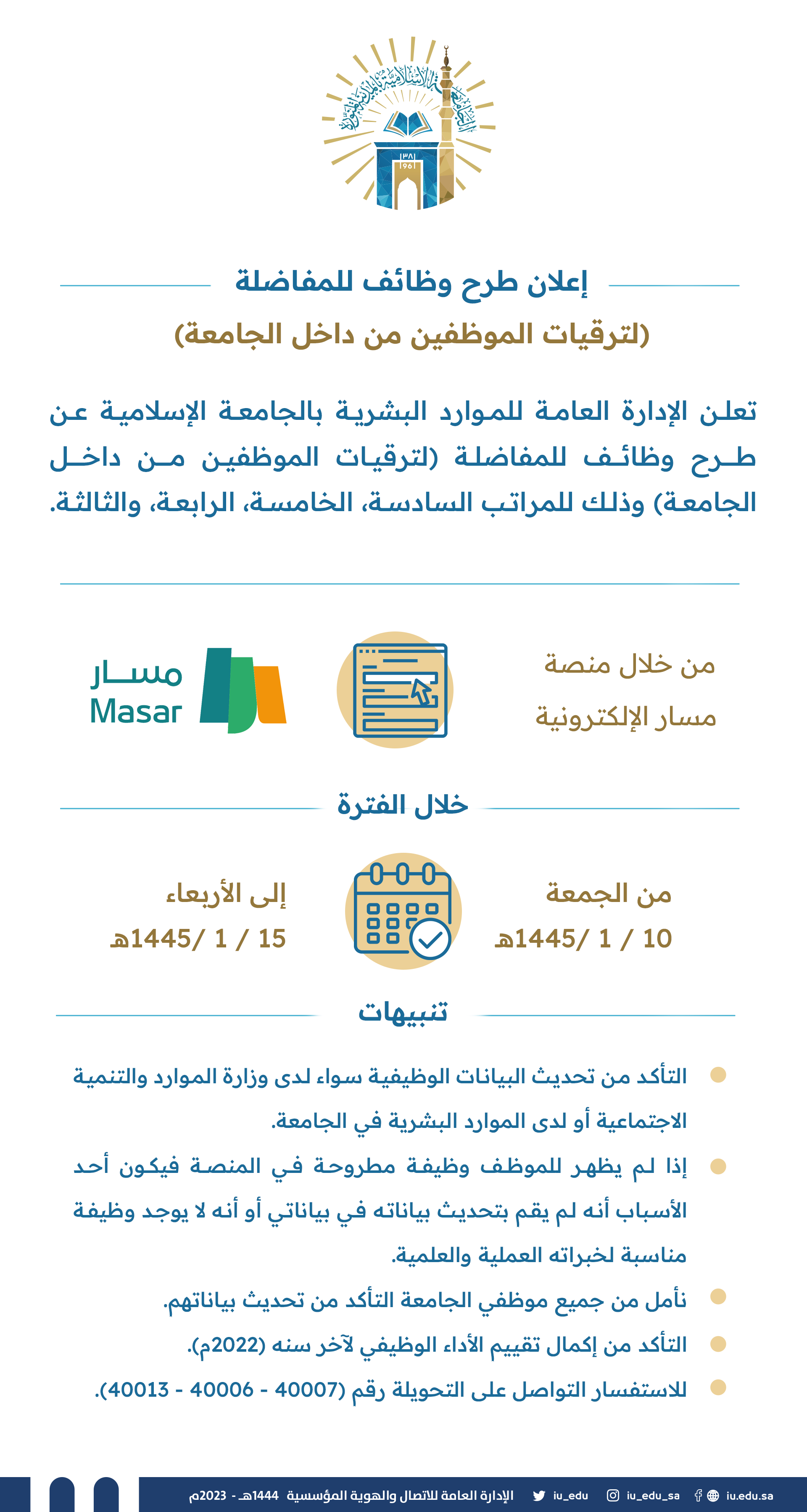 طرح وظائف للمفاضلة (لترقيات الموظفين من داخل الجامعة) وذلك للمراتب السادسة, الخامسة, الرابعة, الثالثة 