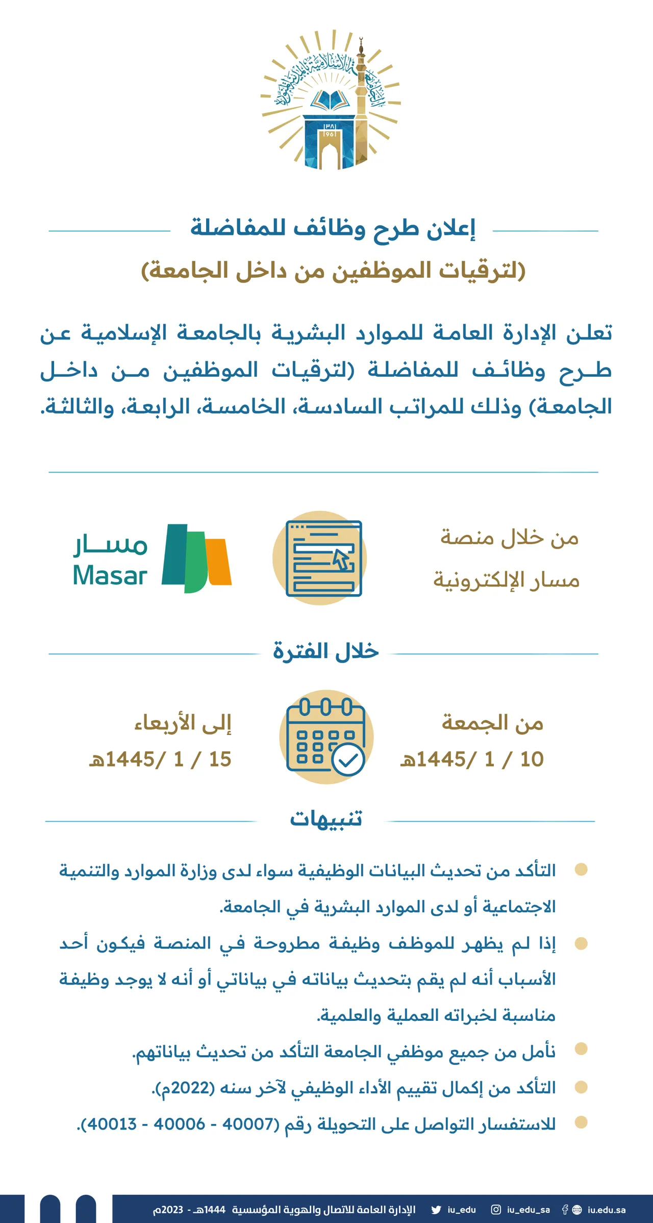 طرح وظائف للمفاضلة (لترقيات الموظفين من داخل الجامعة) وذلك للمراتب السادسة, الخامسة, الرابعة, الثالثة
