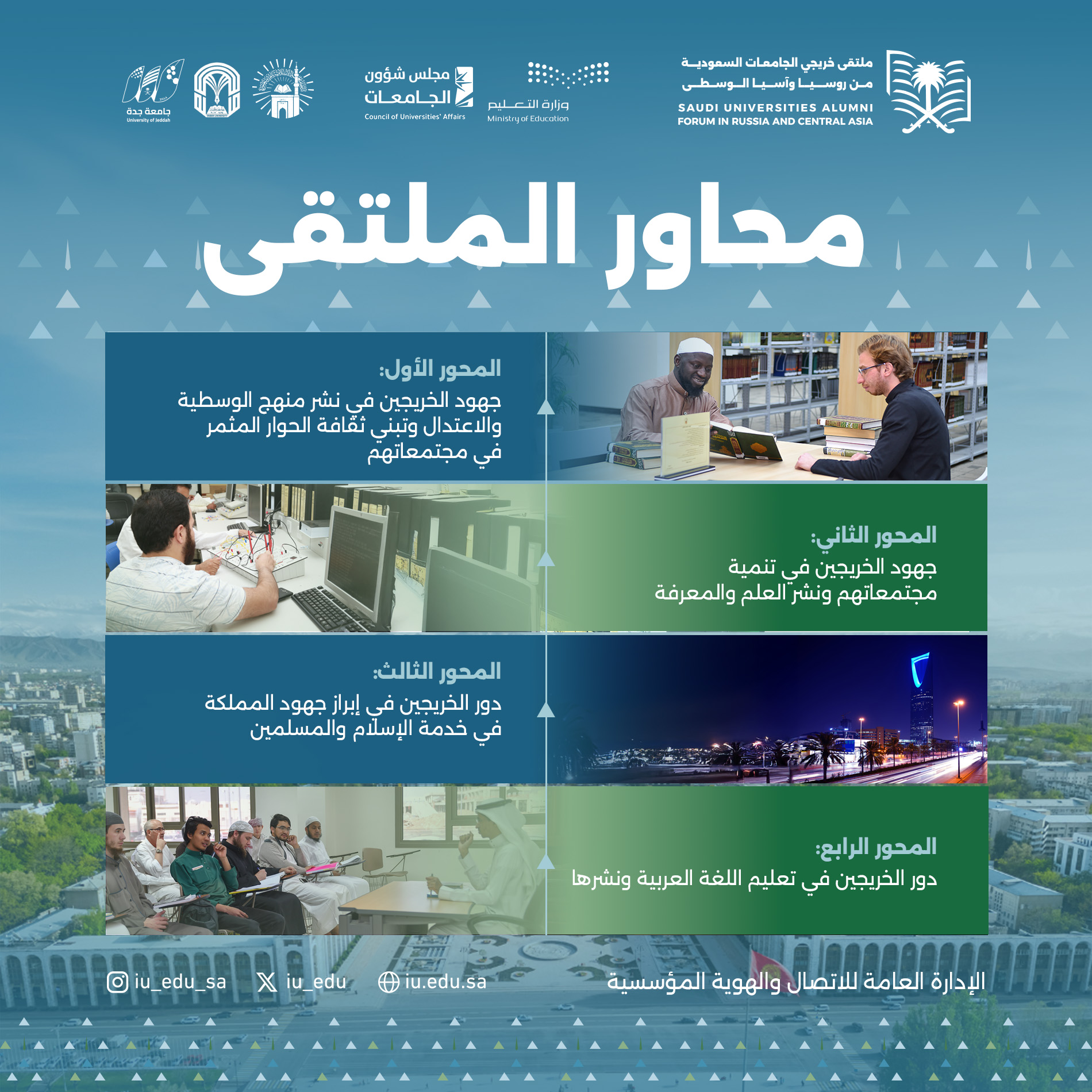 تعرف على محاور، وأهداف، وبرنامج ‬⁩⁧‫ملتقى خريجي الجامعات السعودية من روسيا وآسيا الوسطى. - 2