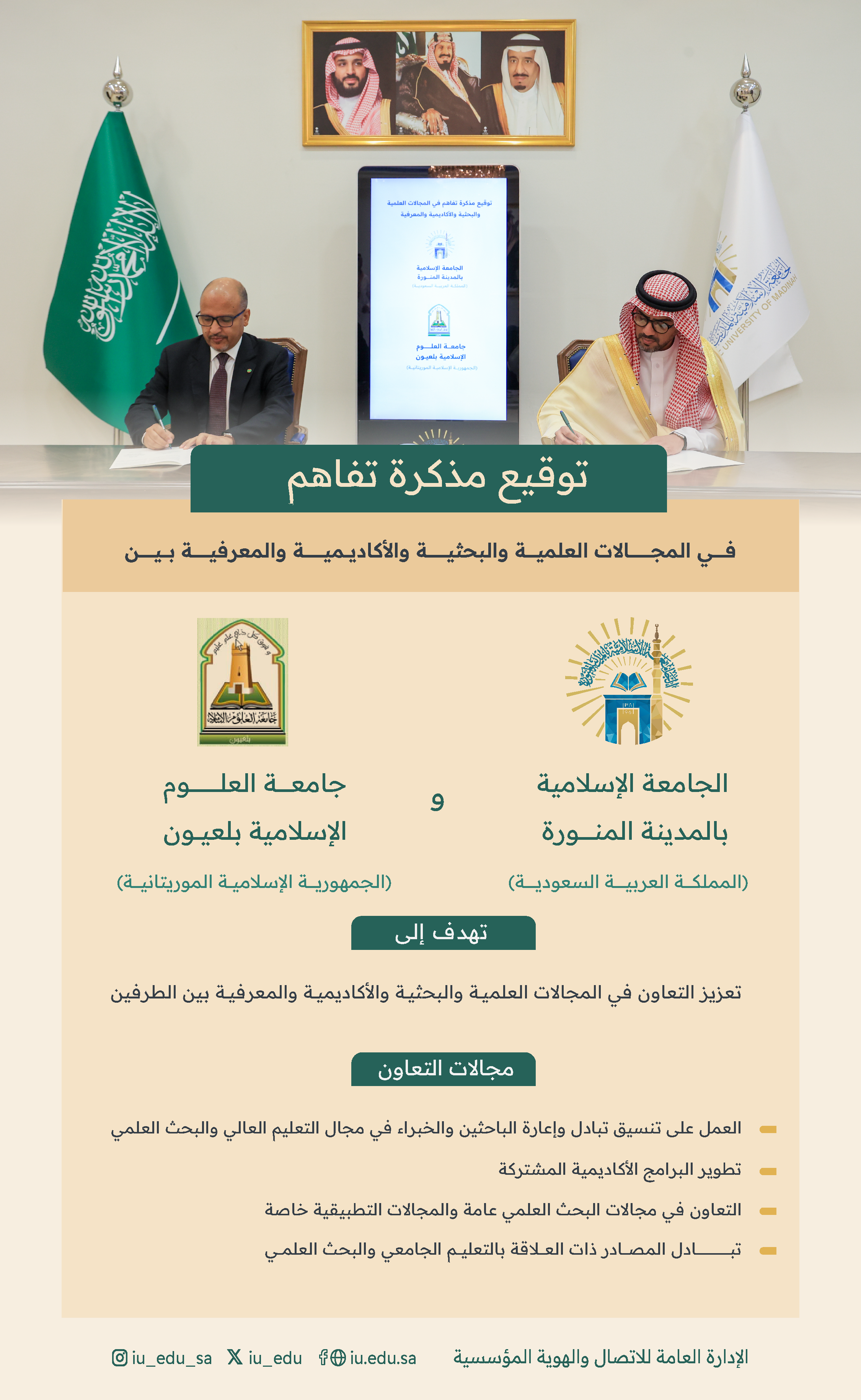 ⁧‫الجامعة الإسلامية وجامعة العلوم الإسلامية بلعيون في الجمهورية الإسلامية الموريتانية توقعان مذكرة تفاهم