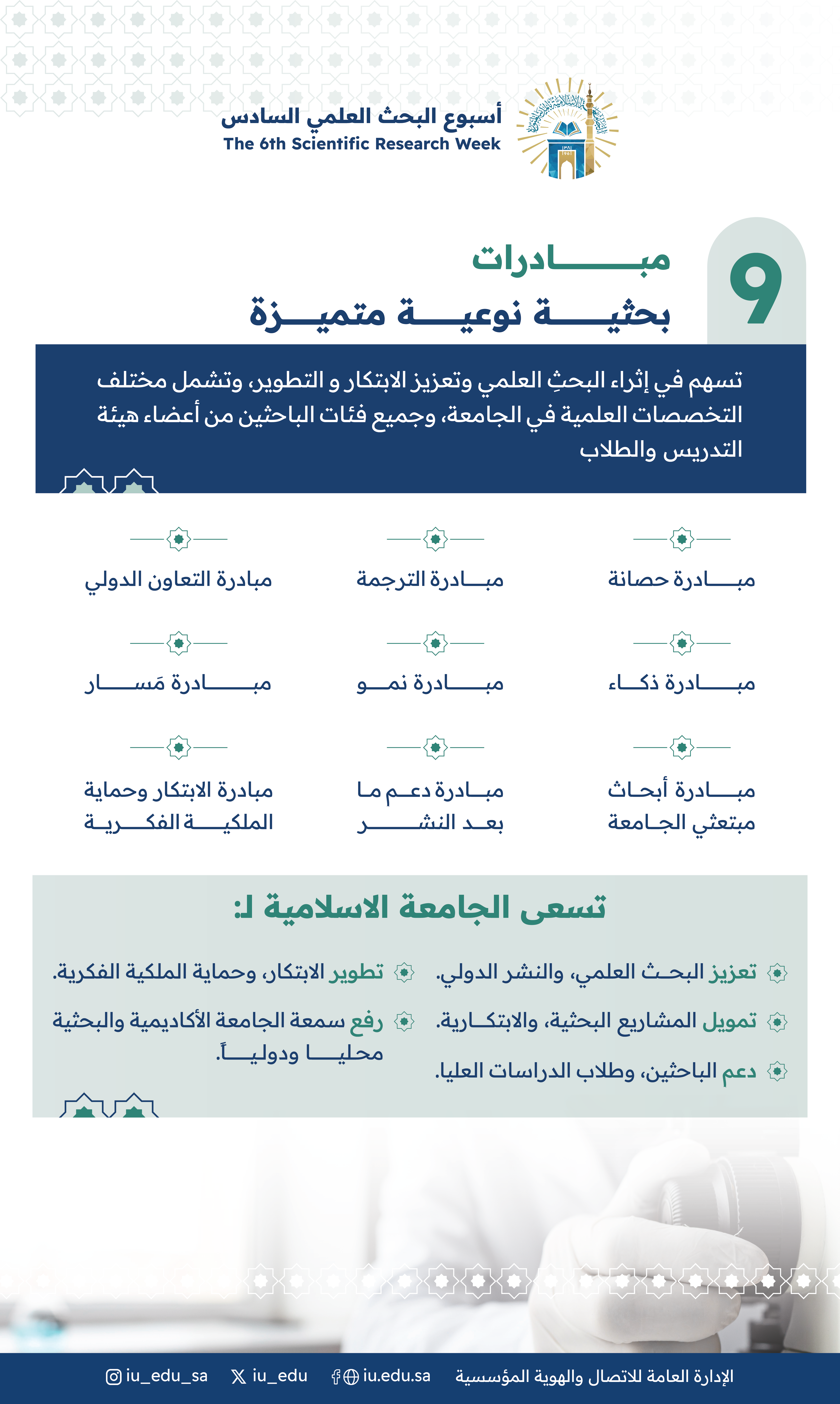 ضمن أسبوع البحث العلمي السادس، (أثرُ وتصنيف عالميّ) تطلق الجامعة الإسلامية (9) مبادرات نوعية.