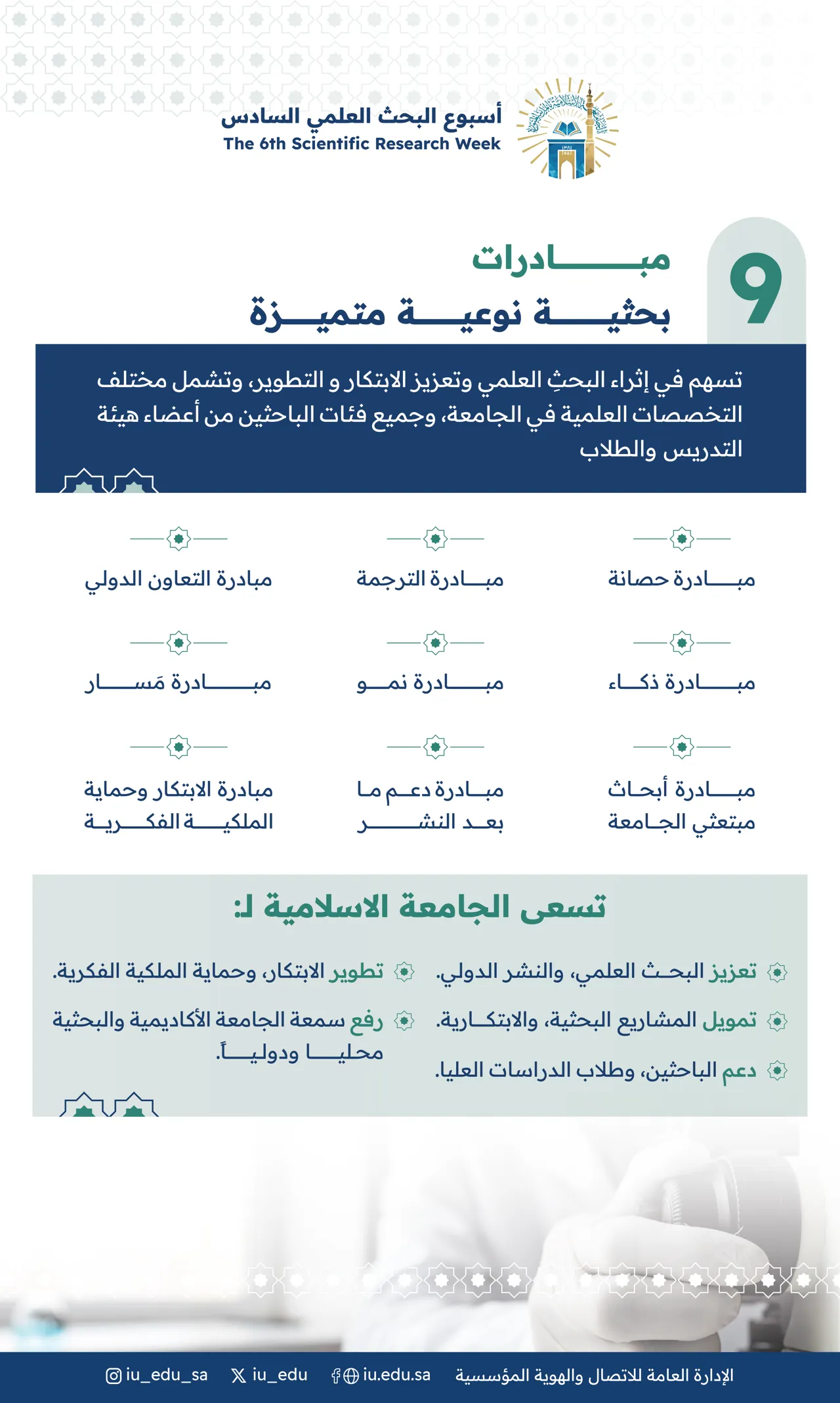 ضمن أسبوع البحث العلمي السادس، (أثرُ وتصنيف عالميّ) تطلق الجامعة الإسلامية (9) مبادرات نوعية.