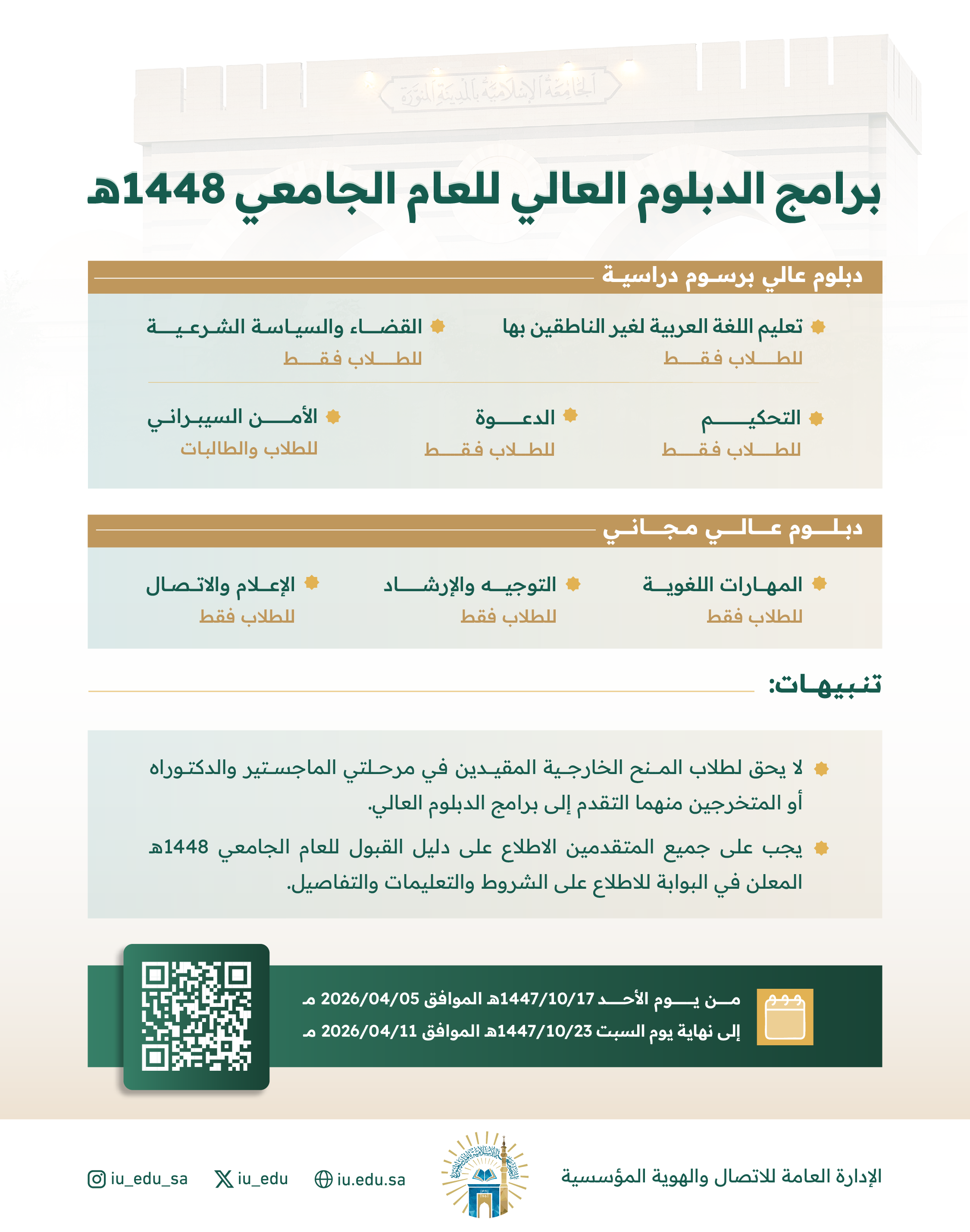 تعلن الجامعة الإسلامية عن فتح باب القبول في برامج الدبلوم العالي للعام الجامعي 1448 هـ.