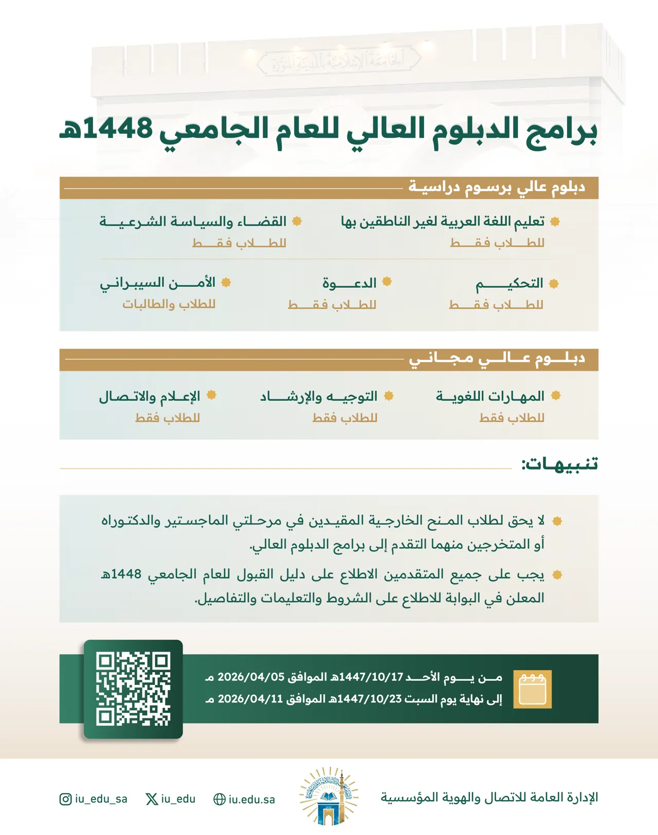 تعلن الجامعة الإسلامية عن فتح باب القبول في برامج الدبلوم العالي للعام الجامعي 1448 هـ.